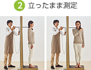 オーダーメイドまくら 2.立ったまま測定