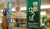 快眠ひろば